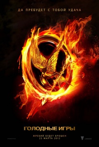 Голодные игры /The Hunger Games (2012)