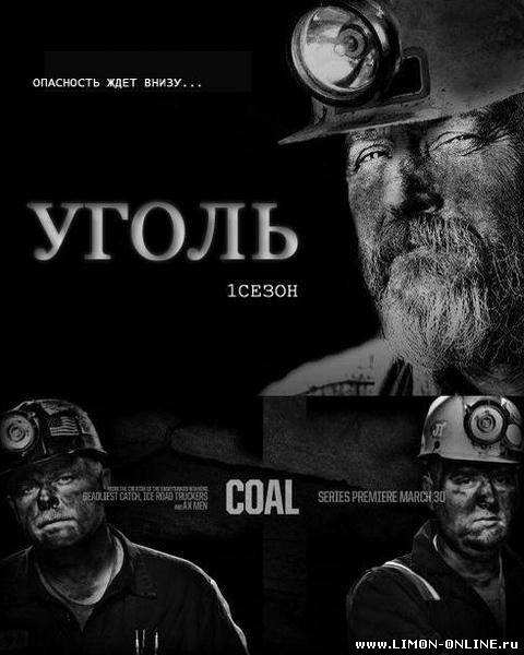 Уголь / Coal (2011) 1 серия