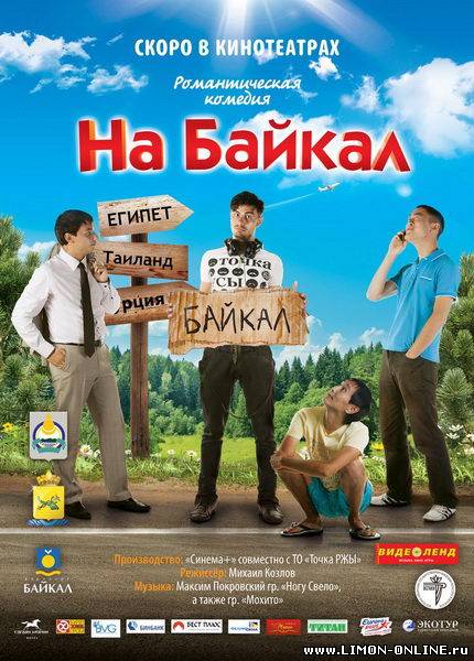 На Байкал (2011) online