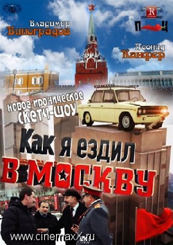 Как я ездил в Москву (2012) смотреть онлайн