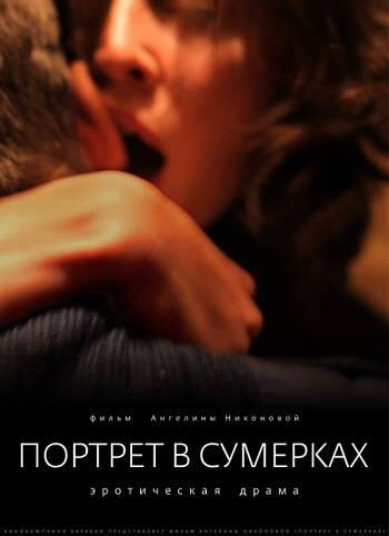 Пopтpeт в cyмepках (2011)