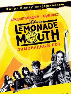 Лимонадный рот / Lemonade Mouth (2011)