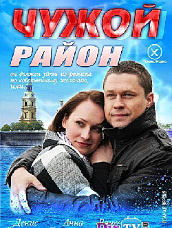 Чужой район 1-24 серия (2012) смотреть онлайн